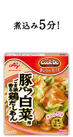 フライパンで 煮込み5分！Cook Do® きょうの大皿®豚バラ白菜用