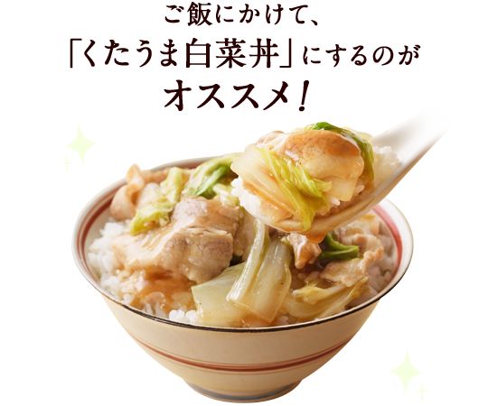 ご飯にかけて、「くたうま白菜丼」にするのが オススメ！ 