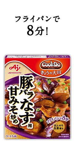 フライパンで8分！Cook Do® きょうの大皿®豚バラなす用甘みそ炒め