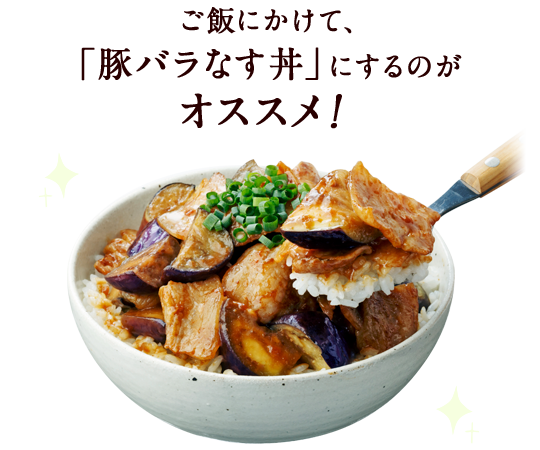 ごはんにかけて「豚バラなす丼」にするのがオススメ!