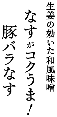 生姜の効いた和風味噌 なすがコクうま!豚バラなす