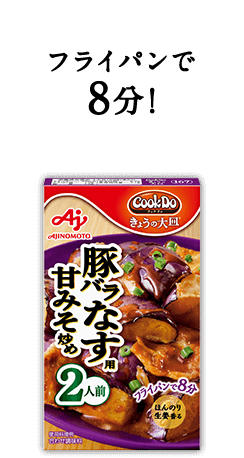 フライパンで8分！Cook Do® きょうの大皿®豚バラなす用甘みそ炒め 2人前