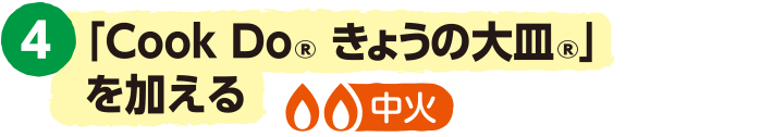 4.「Cook Do® きょうの大皿®」を加える<中火>