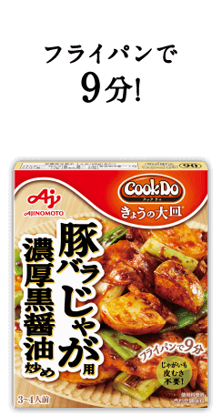 フライパンで9分！Cook Do® きょうの大皿®豚バラじゃが用濃厚黒醤油炒め