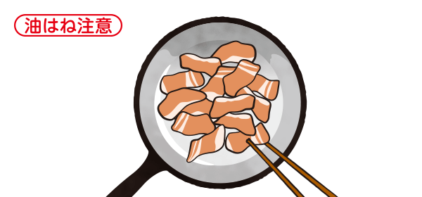 油はね注意