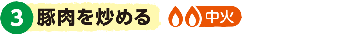 3.豚肉を炒める<中火>