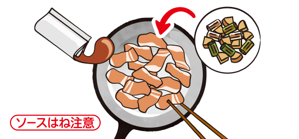 ソースはね注意