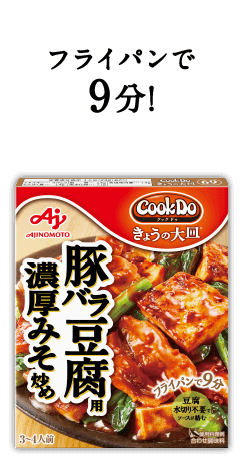 フライパンで9分！Cook Do® きょうの大皿®豚バラ豆腐用濃厚みそ炒め