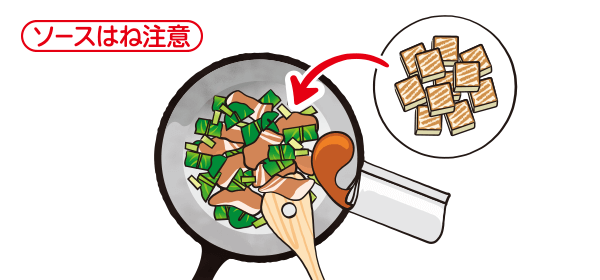 ソースはね注意