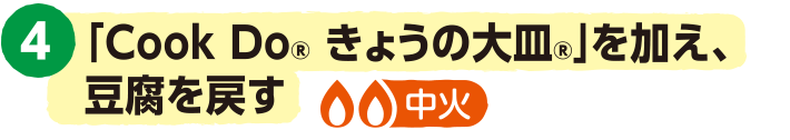 4.「Cook Do® きょうの大皿®」、を加え、豆腐を戻す<中火>