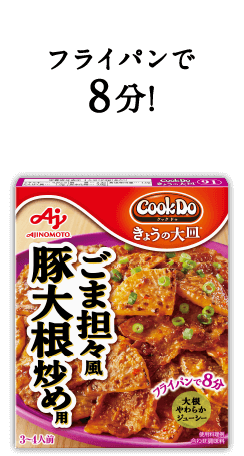 フライパンで8分！Cook Do® きょうの大皿®ごま担々風豚大根炒め用