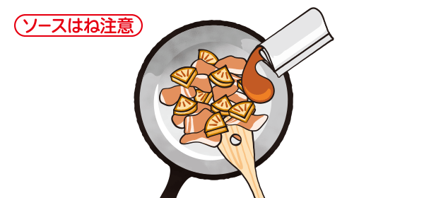 ソースはね注意