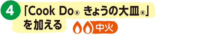 4.じゃがいもと長ねぎを戻し、「CookDo® きょうの大皿®」を加える。＜中火＞