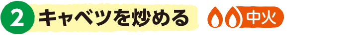 2.キャベツを炒める<中火>