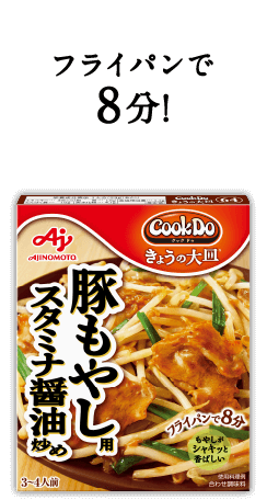 フライパンで8分！Cook Do® きょうの大皿®豚もやし用スタミナ醤油炒め