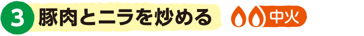 3.豚肉とニラ炒める＜中火＞