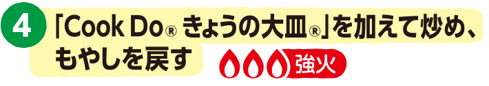 4.「CookDo® きょうの大皿®」を加えて炒め、もやしを戻す＜強火＞