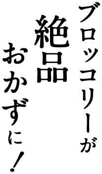 ブロッコリーが絶品おかずに！