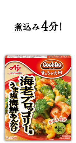 煮込み4分！Cook Do® きょうの大皿®海老ブロッコリー用うま塩海鮮あんかけ