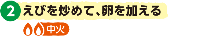 2.えびを炒めて、卵を加える