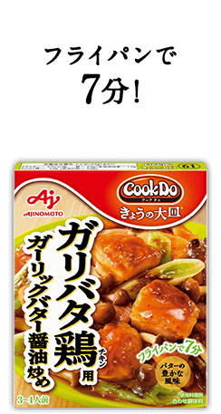 フライパンで7分！Cook Do® きょうの大皿®ガリバタ鶏用ガーリックバター醤油炒め