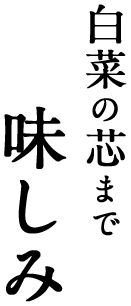 白菜の芯まで味しみ