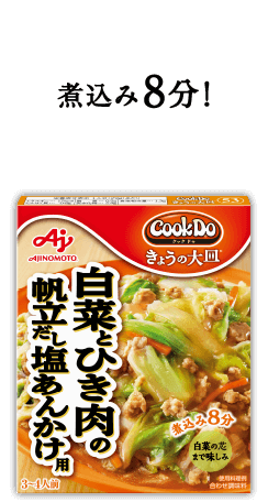 煮込み8分！Cook Do® きょうの大皿®白菜とひき肉の帆立だし塩あんかけ用