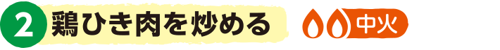 2.鶏ひき肉を炒める<弱めの中火>