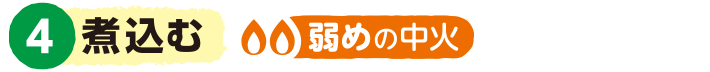 4.煮込む<弱めの中火>