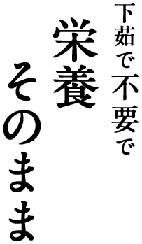 下茹で不要で栄養そのまま