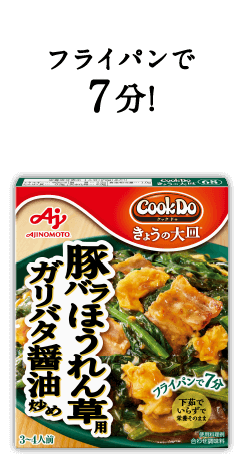 フライパンで7分！Cook Do® きょうの大皿®豚バラほうれん草用ガリバタ醤油炒め