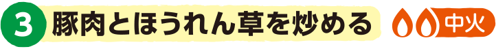 3.豚肉とほうれん草を炒める<中火>