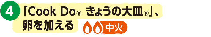 4.「Cook Do® きょうの大皿®」、卵を加える<中火>