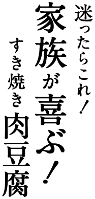 迷ったらこれ!家族が喜ぶ!すき焼き肉豆腐