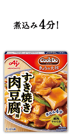 煮込み4分!Cook Do® きょうの大皿®すき焼き肉豆腐用