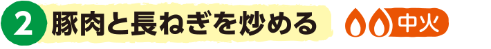 2.豚肉と長ねぎを炒める＜中火＞