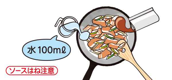 ソースはね注意