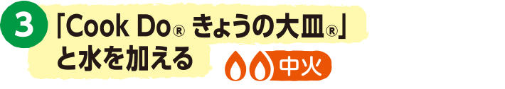 3.「CookDo&reg; きょうの大皿&reg;」と水を加える。＜中火＞