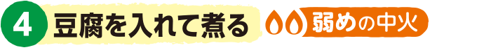 4.豆腐を入れて煮る＜弱めの中火＞