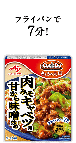 フライパンで7分！Cook Do® きょうの大皿®肉みそキャベツ用甘から味噌炒め