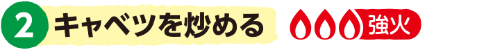 2.キャベツを炒める<強火>