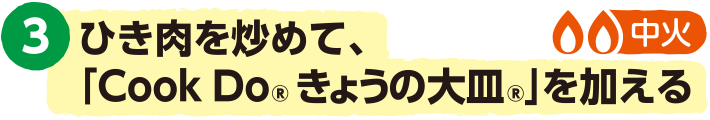 3.ひき肉を炒めて、「Cook Do® きょうの大皿®」を加える<中火>