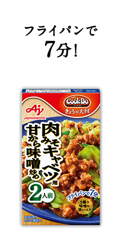 フライパンで7分！Cook Do® きょうの大皿®肉みそキャベツ用甘から味噌炒め 2人前