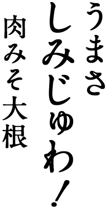 肉みそ大根