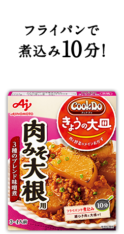 フライパンで煮込み10分！Cook Do® きょうの大皿®肉みそ大根用