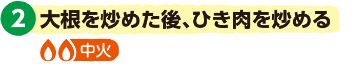 2.大根を炒めた後、ひき肉を炒める<中火>