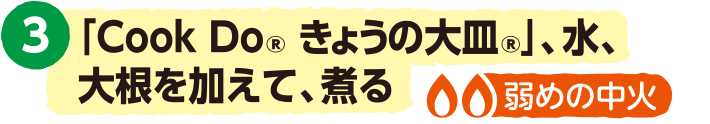 3.「Cook Do® きょうの大皿®」、水、大根を加えて、煮る<弱めの中火>