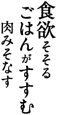 食欲そそるごはんがすすむ肉みそなす
