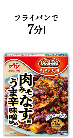 フライパンで7分！Cook Do&reg; きょうの大皿&reg;肉みそなす用うま辛味噌炒め