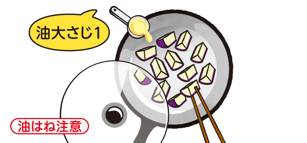 油大さじ1 油はね注意